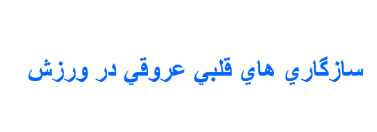 دانلود-پاورپوینت-سازگاري-هاي-قلبي-عروقي-در-ورزش